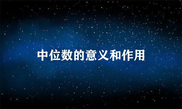 中位数的意义和作用