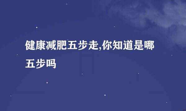 健康减肥五步走,你知道是哪五步吗