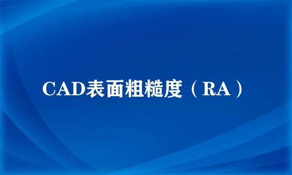 CAD表面粗糙度（RA）