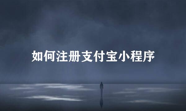 如何注册支付宝小程序