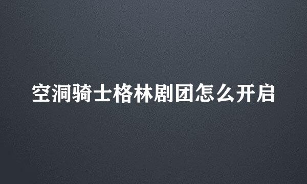 空洞骑士格林剧团怎么开启