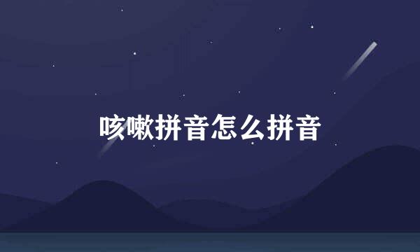 咳嗽拼音怎么拼音