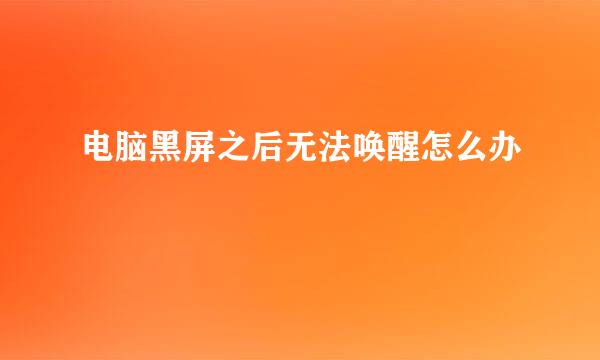 电脑黑屏之后无法唤醒怎么办