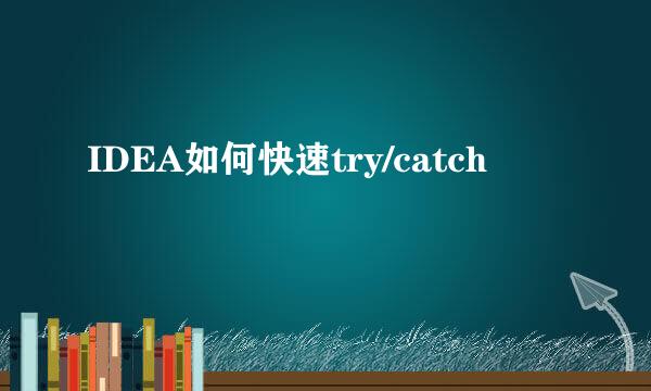 IDEA如何快速try/catch