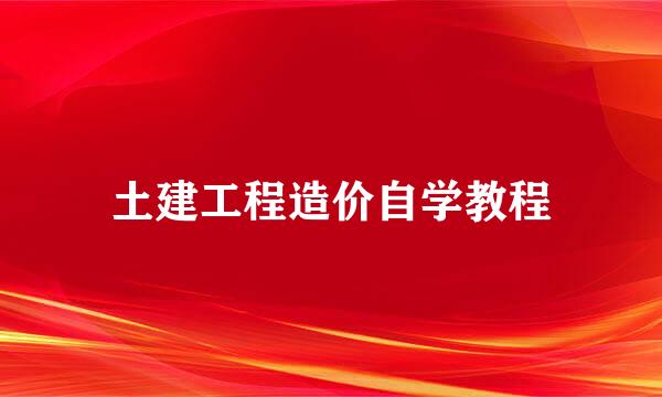 土建工程造价自学教程