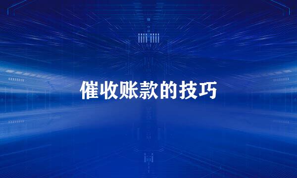 催收账款的技巧
