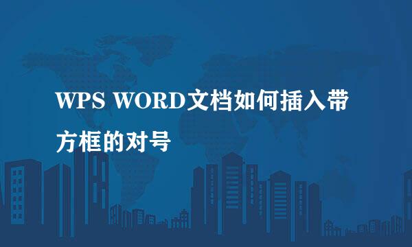 WPS WORD文档如何插入带方框的对号