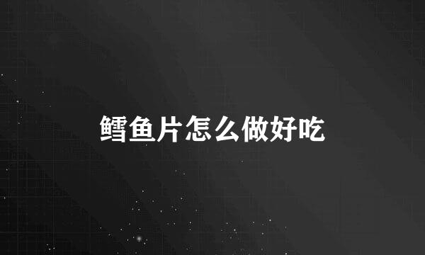 鳕鱼片怎么做好吃