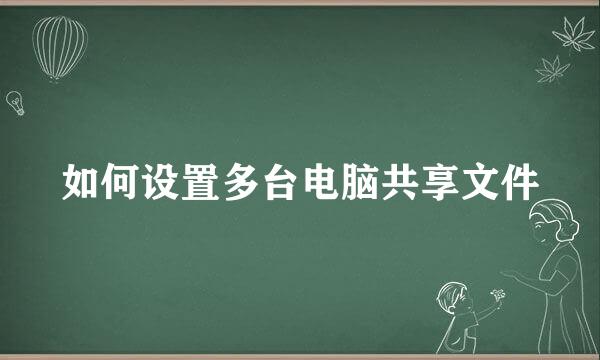 如何设置多台电脑共享文件