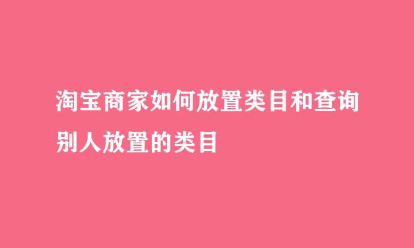 淘宝商家如何放置类目和查询别人放置的类目