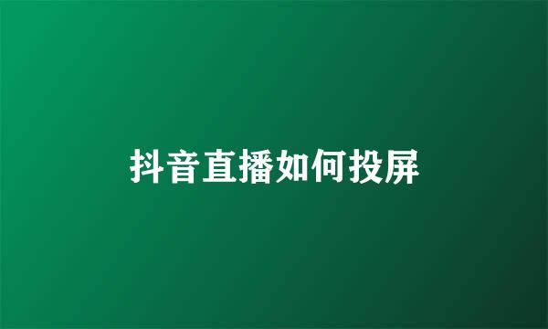 抖音直播如何投屏