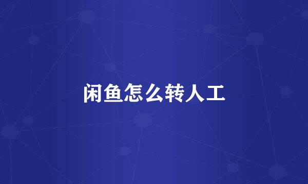 闲鱼怎么转人工