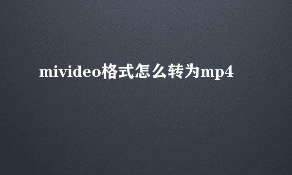 mivideo格式怎么转为mp4