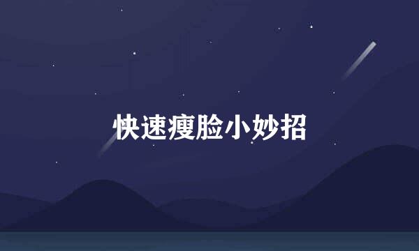 快速瘦脸小妙招