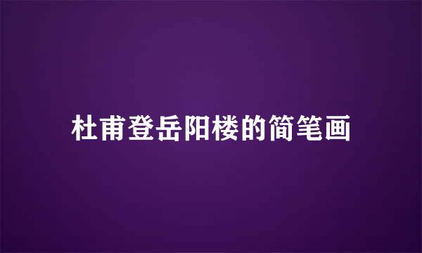 杜甫登岳阳楼的简笔画