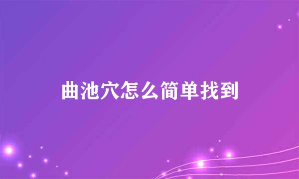 曲池穴怎么简单找到