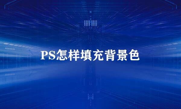 PS怎样填充背景色