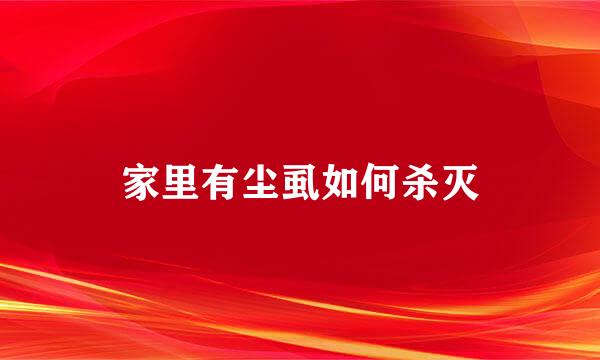 家里有尘虱如何杀灭