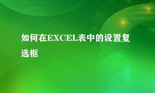 如何在EXCEL表中的设置复选框