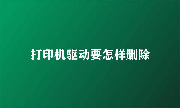 打印机驱动要怎样删除