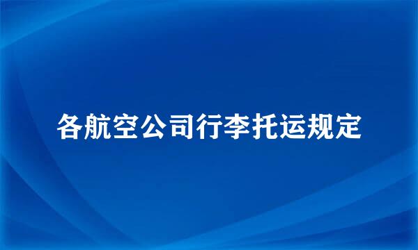 各航空公司行李托运规定
