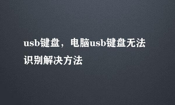 usb键盘，电脑usb键盘无法识别解决方法