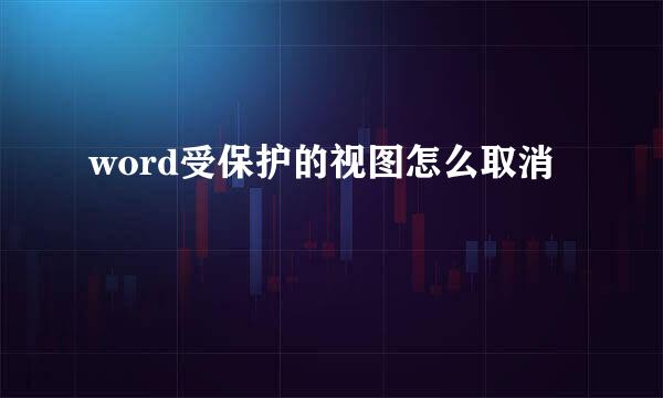 word受保护的视图怎么取消