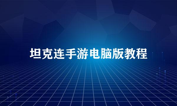 坦克连手游电脑版教程