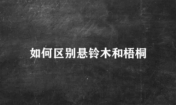 如何区别悬铃木和梧桐