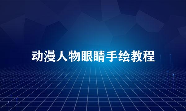 动漫人物眼睛手绘教程
