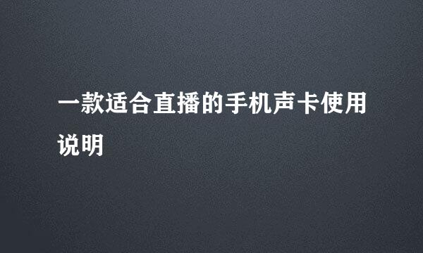 一款适合直播的手机声卡使用说明