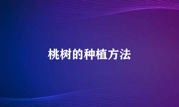 桃树的种植方法