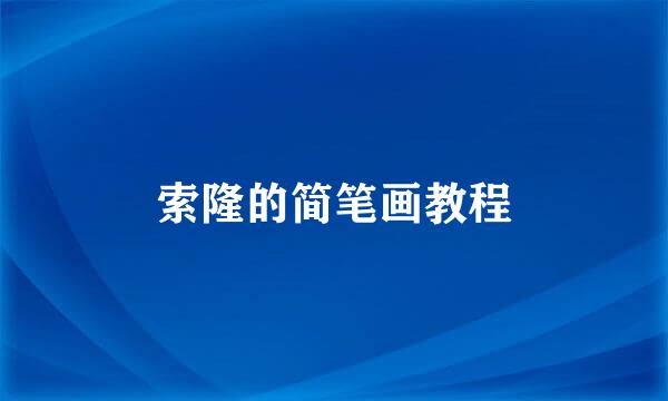 索隆的简笔画教程
