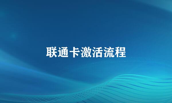 联通卡激活流程