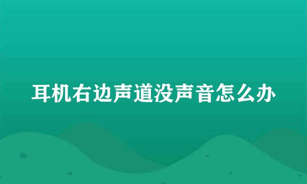 耳机右边声道没声音怎么办