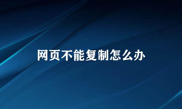 网页不能复制怎么办