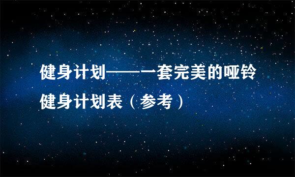 健身计划——一套完美的哑铃健身计划表（参考）