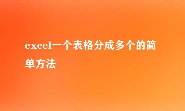 excel一个表格分成多个的简单方法