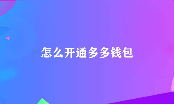 怎么开通多多钱包