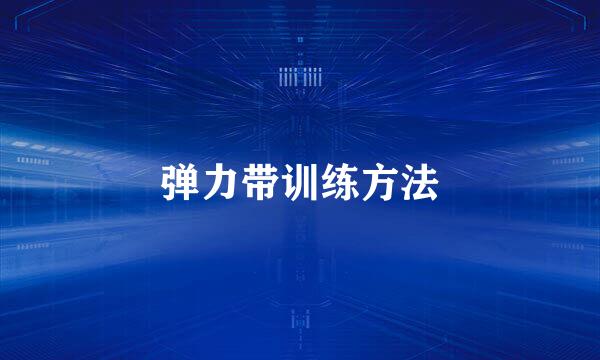 弹力带训练方法