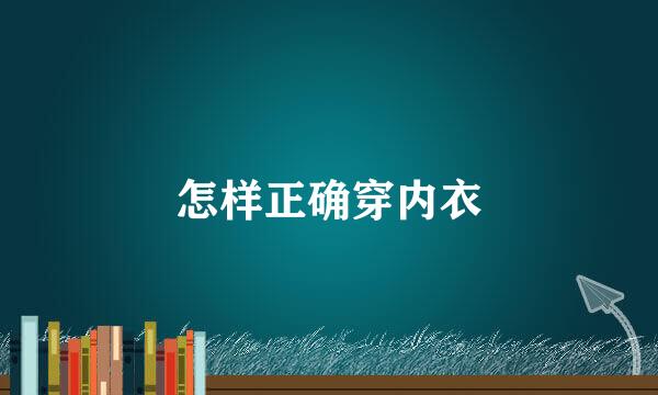 怎样正确穿内衣