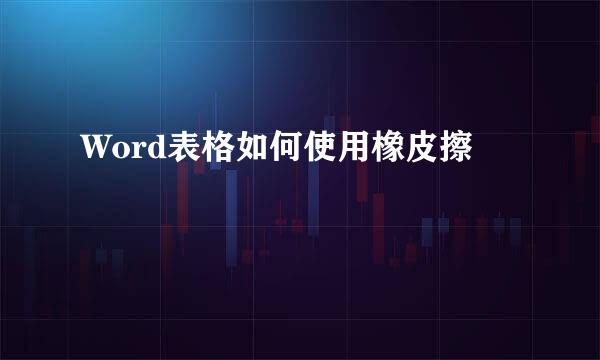 Word表格如何使用橡皮擦