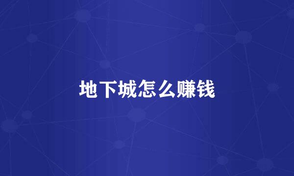 地下城怎么赚钱