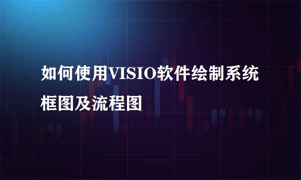 如何使用VISIO软件绘制系统框图及流程图