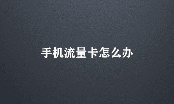 手机流量卡怎么办