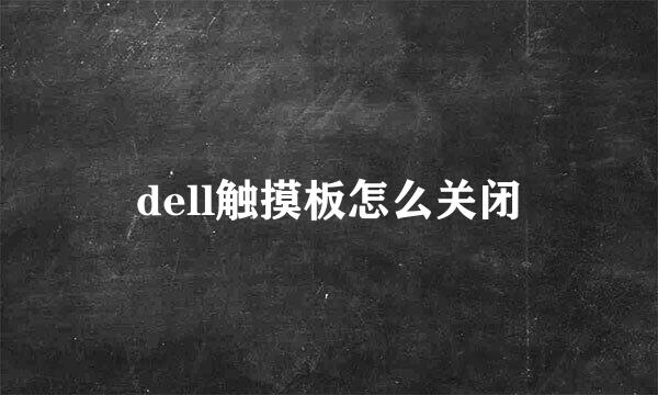 dell触摸板怎么关闭