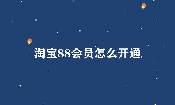 淘宝88会员怎么开通