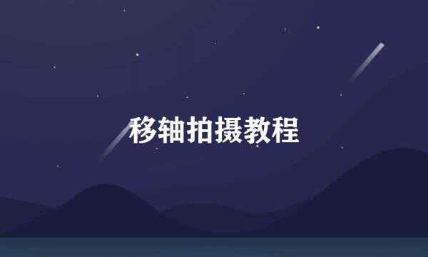 移轴拍摄教程