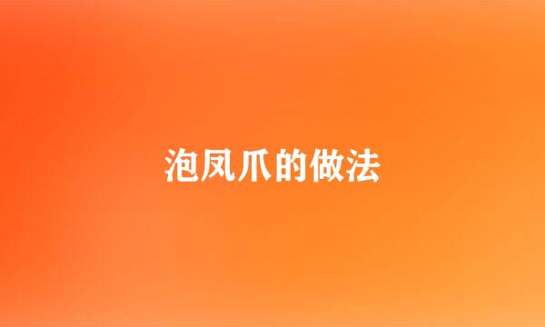 泡凤爪的做法