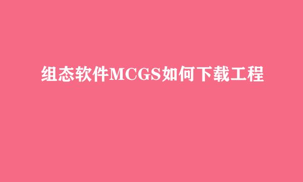 组态软件MCGS如何下载工程